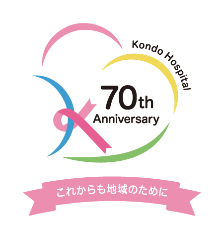 ロゴ：近藤病院70周年 これからも地域のために。