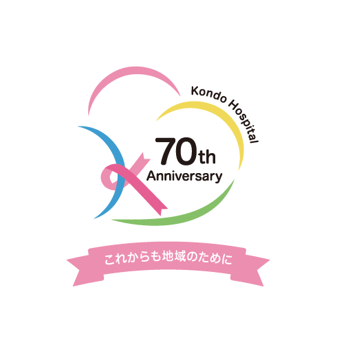 ロゴ：近藤病院70周年 これからも地域のために。